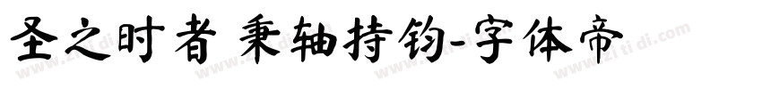圣之时者 秉轴持钧字体转换